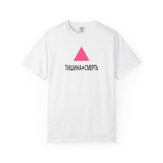 SILENCE = DEATH (Russian) Iconic Graphic Tee, White