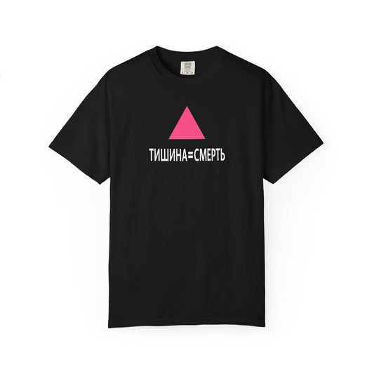 SILENCE = DEATH (Russian) Iconic Graphic Tee, Black